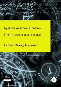 Алексей Булатов - Змей – история одного злодея