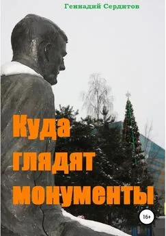 Геннадий Сердитов - Куда глядят монументы