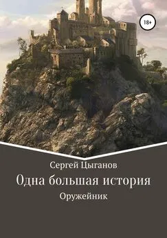 Сергей Цыганов - Оружейник