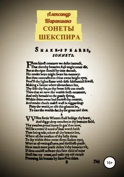Александр Шаракшанэ - Сонеты Шекспира
