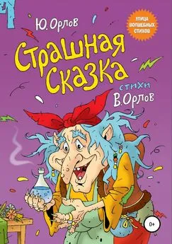 Юрий Орлов - Страшная сказка