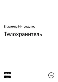 Владимир Митрофанов - Телохранитель