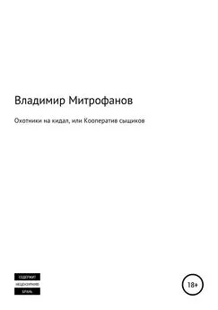 Владимир Митрофанов - Охотники на кидал, или Кооператив сыщиков