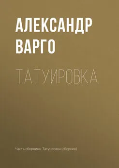 Александр Варго - Татуировка