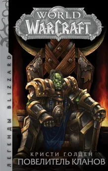 Кристи Голден - World of Warcraft. Повелитель кланов