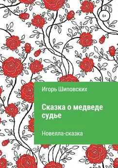 Игорь Шиповских - Сказка о медведе-судье