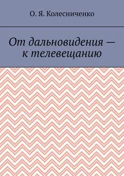 О. Колесниченко - От дальновидения – к телевещанию