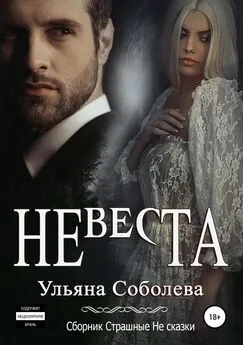 Ульяна Соболева - Невеста