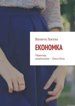 Віолета Лосєва - Економка. Переклад українською – Ольга Блик