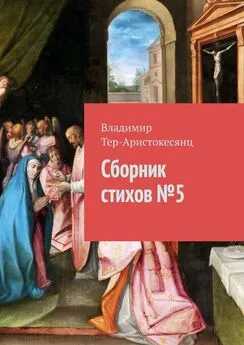 Владимир Тер-Аристокесянц - Сборник стихов № 5