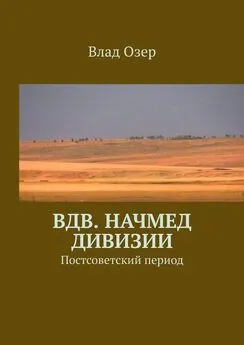 Влад Озер - ВДВ. Начмед дивизии. Постсоветский период