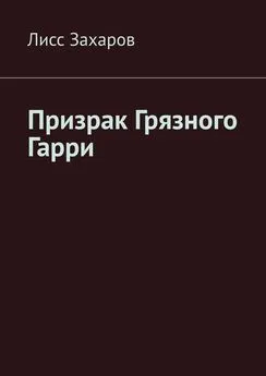 Лисс Захаров - Призрак Грязного Гарри