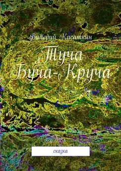 Валерий Касаткин - Туча Буча-Круча. Сказка