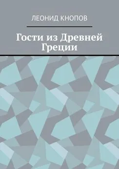 Леонид Кнопов - Гости из Древней Греции