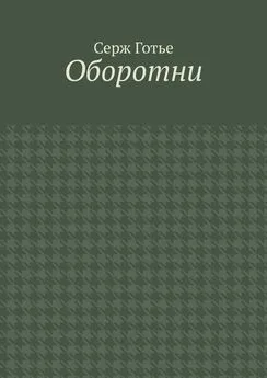 Серж Готье - Оборотни