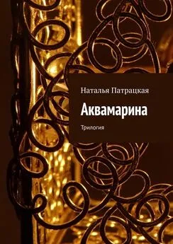 Наталья Патрацкая - Аквамарина. Трилогия