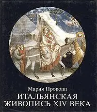 Мария Прокопп Итальянская живопись XIV века Может ли оставить когонибудь - фото 1