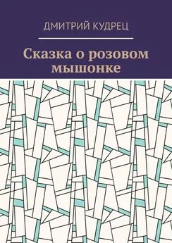 Дмитрий Кудрец - Сказка о розовом мышонке