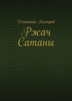 Дмитрий Костров - Ржач Сатаны