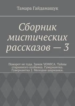 Тамара Гайдамащук - Сборник мистических рассказов – 3