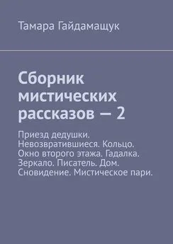 Тамара Гайдамащук - Сборник мистических рассказов – 2