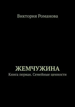 Виктория Романова - Жемчужина. Книга первая. Семейные ценности