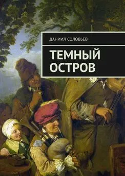 Даниил Соловьев - Темный остров