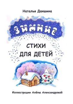 Наталья Даншина - Зимние стихи для детей