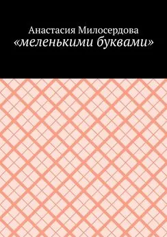 Анастасия Милосердова - «меленькими буквами»