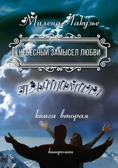 Милена Лакузье - Небесный замысел любви. ГРАНТИМИЛА. Книга вторая