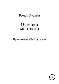 Роман Кузьма - Оттенки мёртвого