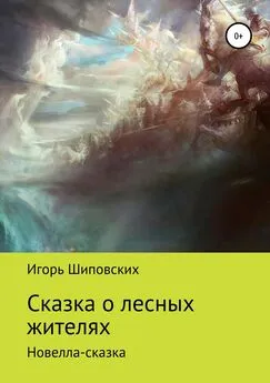 Игорь Шиповских - Сказка о лесных жителях