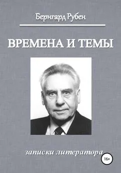 Бернгард Рубен - Времена и темы. Записки литератора