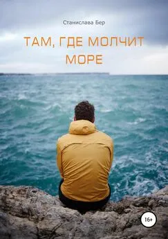 Станислава Бер - Там, где молчит море