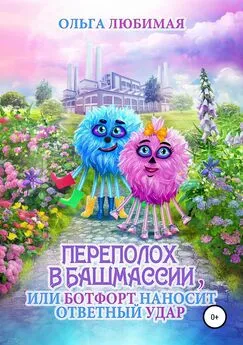 Ольга Любимая - Переполох в Башмассии, или Ботфорт наносит ответный удар