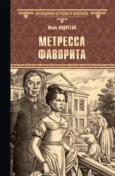 Юлия Андреева - Метресса фаворита (сборник)