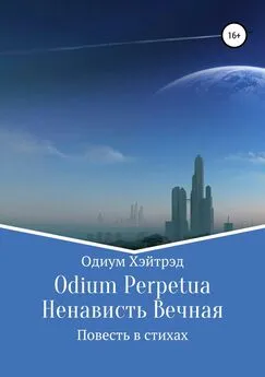 Одиум Хэйтрэд - Odium Perpetua Ненависть Вечная