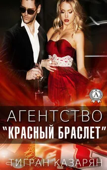 Тигран Казарян - Агентство «Красный браслет»