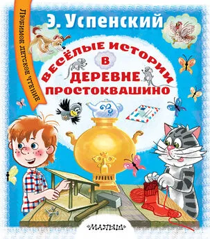 Эдуард Успенский - Весёлые истории в деревне Простоквашино