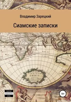 Владимир Зарецкий - Сиамские записки