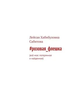 Лейсан Сабитова - #розовая_флешка. Всё мое: потерянное и найденное