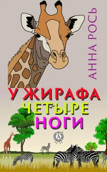 Анна Рось - У жирафа четыре ноги