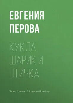 Евгения Перова - Кукла, шарик и птичка