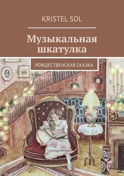 Kristel Sol - Музыкальная шкатулка. Рождественская сказка