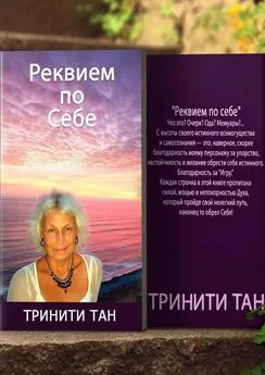 Тан Тринити - Реквием по себе