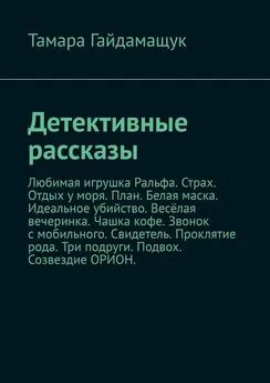 Тамара Гайдамащук - Детективные рассказы