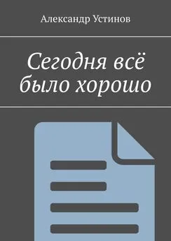 Александр Устинов - Сегодня всё было хорошо