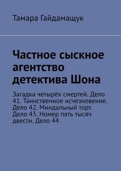 Тамара Гайдамащук - Частное сыскное агентство детектива Шона. Загадка четырёх смертей. Дело 41. Таинственное исчезновение. Дело 42. Миндальный торт. Дело 43. Номер пять тысяч двести. Дело 44