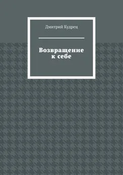 Дмитрий Кудрец - Возвращение к себе