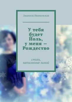 Людмила Иванковская - У тебя будет Йоль, у меня – Рождество